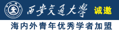 国內少幼美女肏逼视频诚邀海内外青年优秀学者加盟西安交通大学