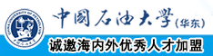 白虎骚逼中国石油大学（华东）教师和博士后招聘启事