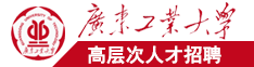 2023免费操b广东工业大学高层次人才招聘简章