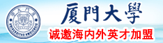 操逼网站免费播放厦门大学诚邀海内外英才加盟