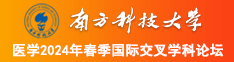 操逼操逼操逼南方科技大学医学2024年春季国际交叉学科论坛